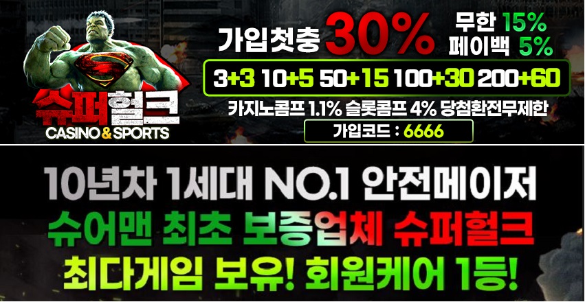 슈퍼헐크토토-카지노사이트존-850